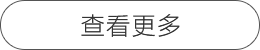 查看更多