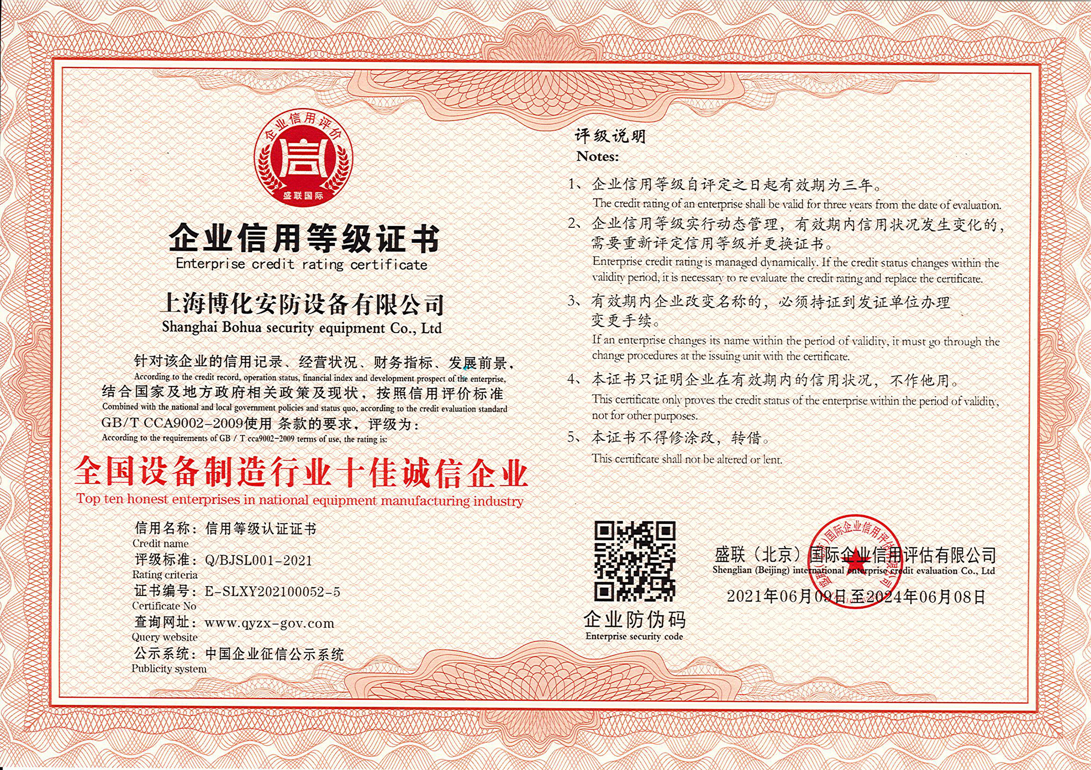 全國設備制造行業十佳誠信企業