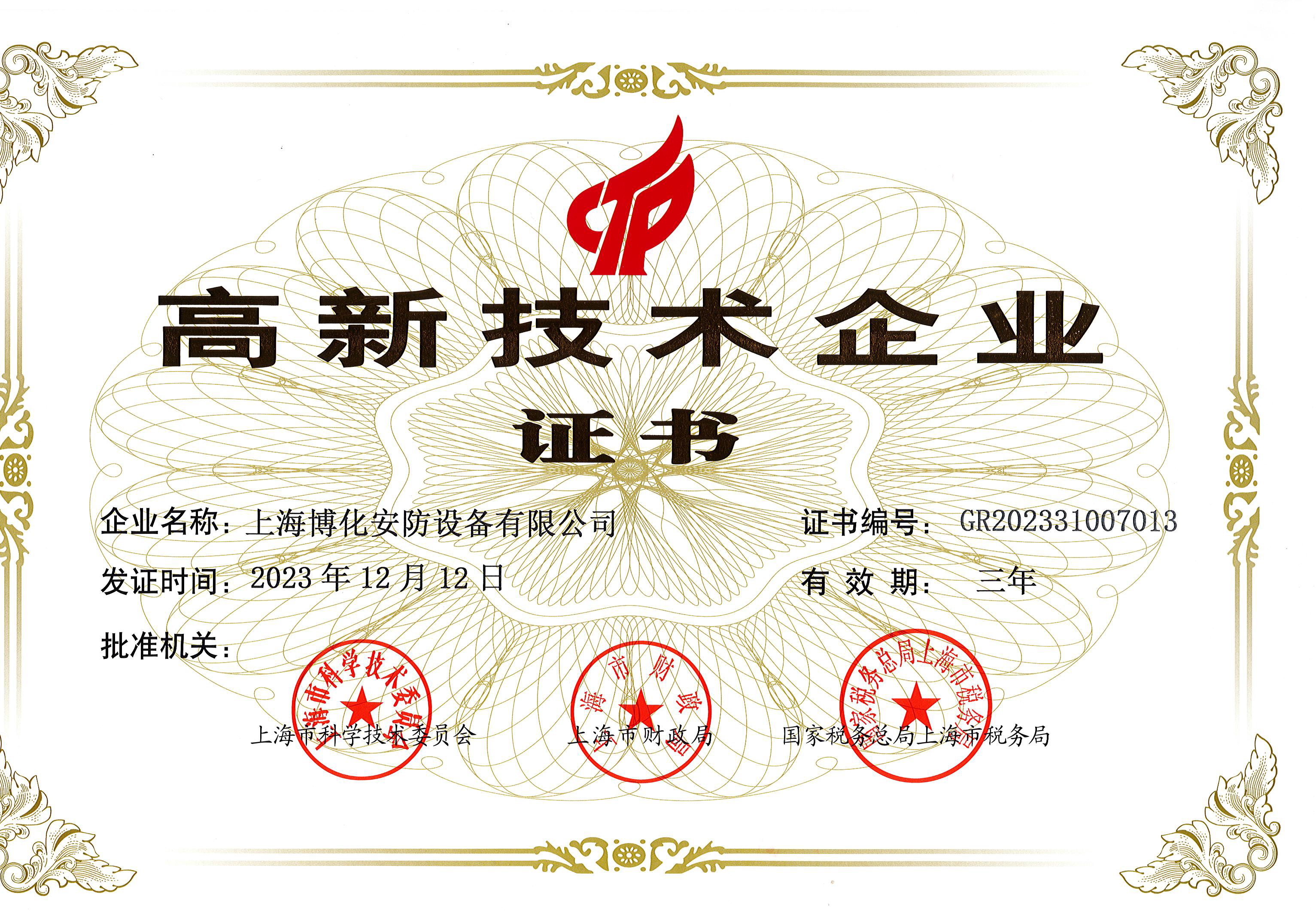 高新技術(shù)企業(yè)2023